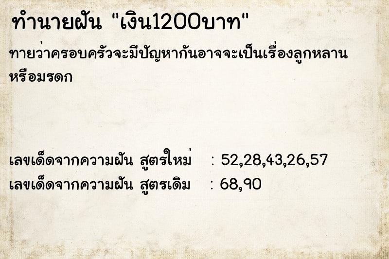 ทำนายฝันทำนายฝันเงิน1200บาท