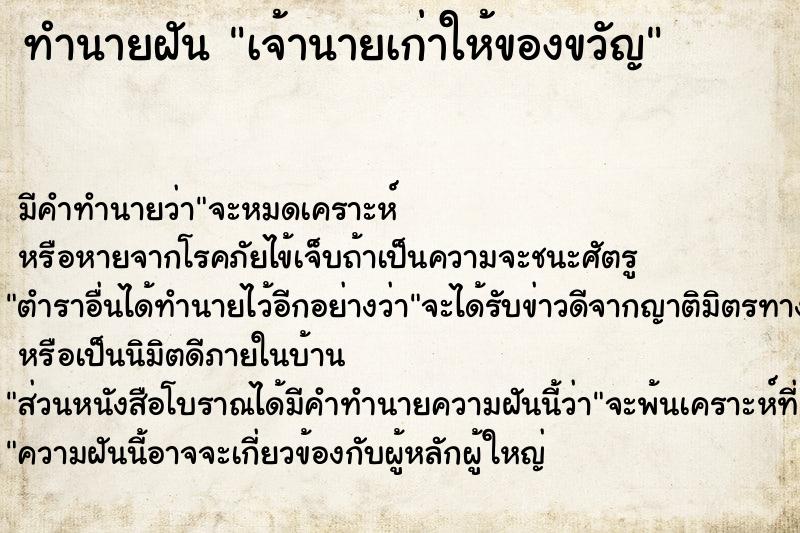 ทำนายฝัน เจ้านายเก่าให้ของขวัญ ทำนายฝัน เจ้านายเก่าให้ของขวัญ