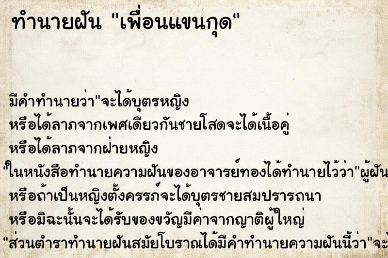 ทำนายฝัน เพื่อนแขนกุด