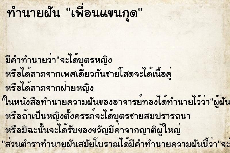 ทำนายฝัน เพื่อนแขนกุด ตำราโบราณ แม่นที่สุดในโลก