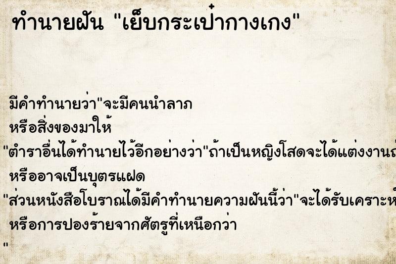 ทำนายฝันเย็บกระเป๋ากางเกง ทำนายฝันทำนายฝันเย็บกระเป๋ากางเกง