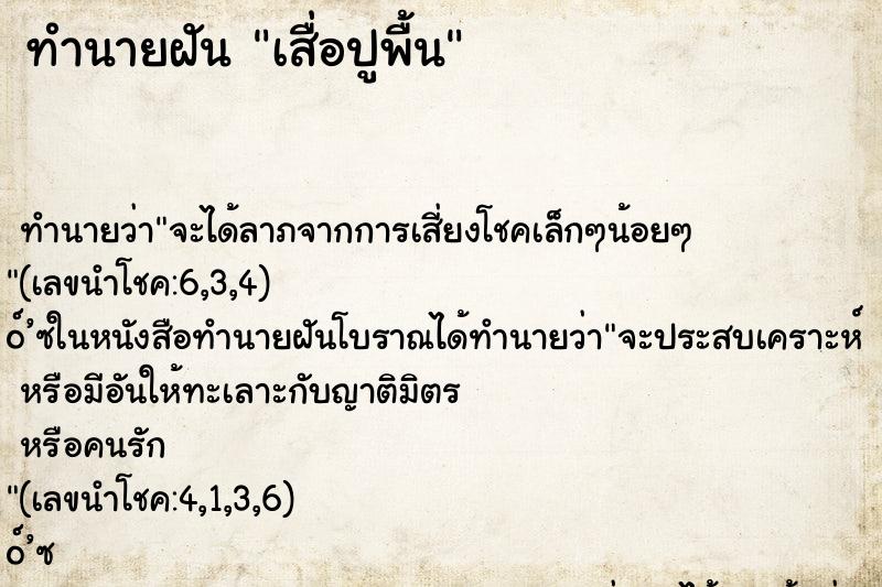 ทำนายฝัน เสื่อปูพื้น ทำนายฝัน เสื่อปูพื้น
