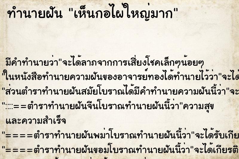 ทำนายฝันเห็นกอไผ่ใหญ่มาก ทำนายฝันทำนายฝันเห็นกอไผ่ใหญ่มาก