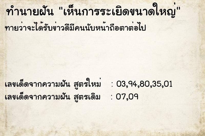 ทำนายฝันเห็นการระเยิดขนาดใหญ่ ทำนายฝันทำนายฝันเห็นการระเยิดขนาดใหญ่