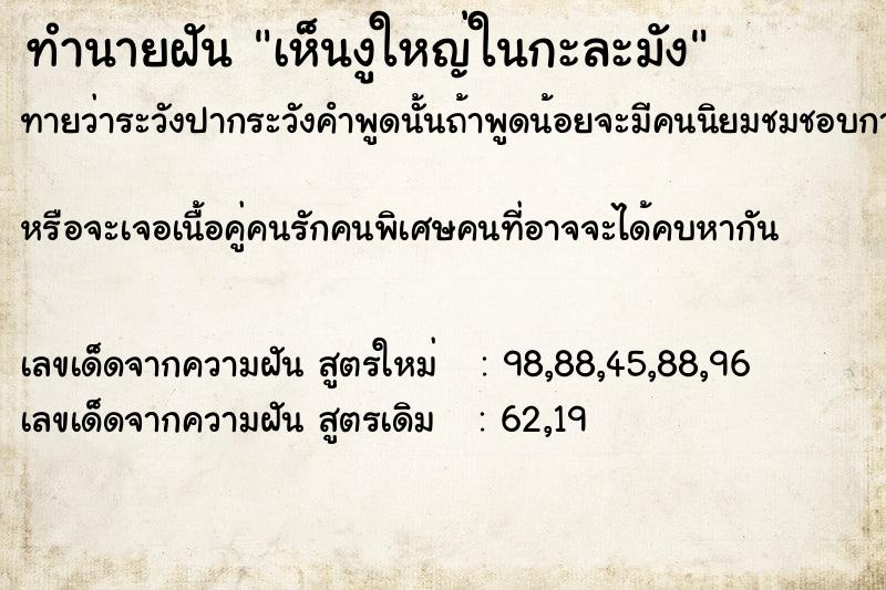 ทำนายฝันเห็นงูใหญ่ในกะละมัง ทำนายฝันทำนายฝันเห็นงูใหญ่ในกะละมัง