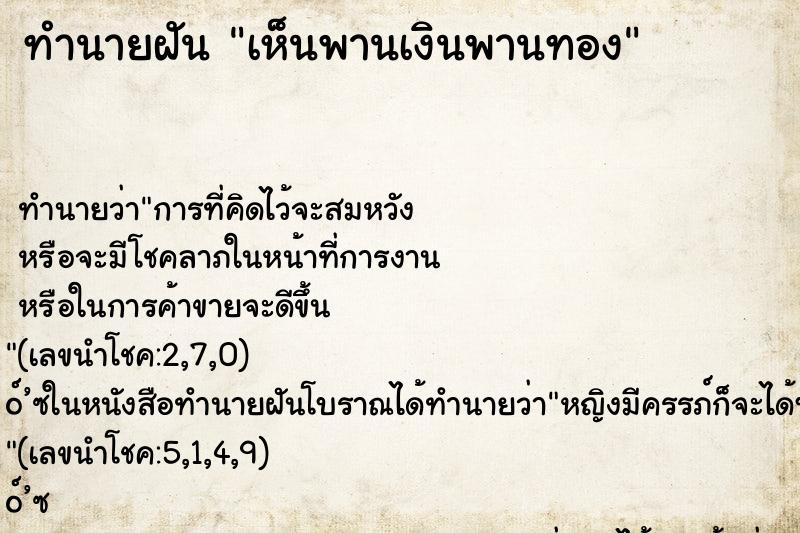 ทำนายฝันทำนายฝันเห็นพานเงินพานทอง