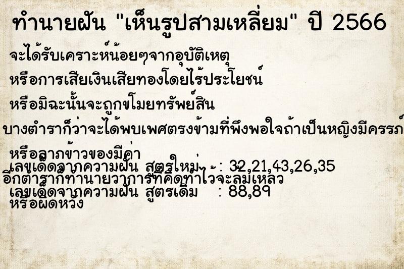 ทำนายฝันเห็นรูปสามเหลี่ยม ทำนายฝันทำนายฝันเห็นรูปสามเหลี่ยม