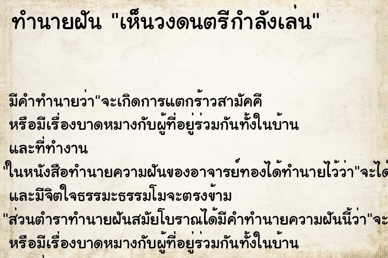 ทำนายฝัน เห็นวงดนตรีกำลังเล่น ทำนายฝัน เห็นวงดนตรีกำลังเล่น