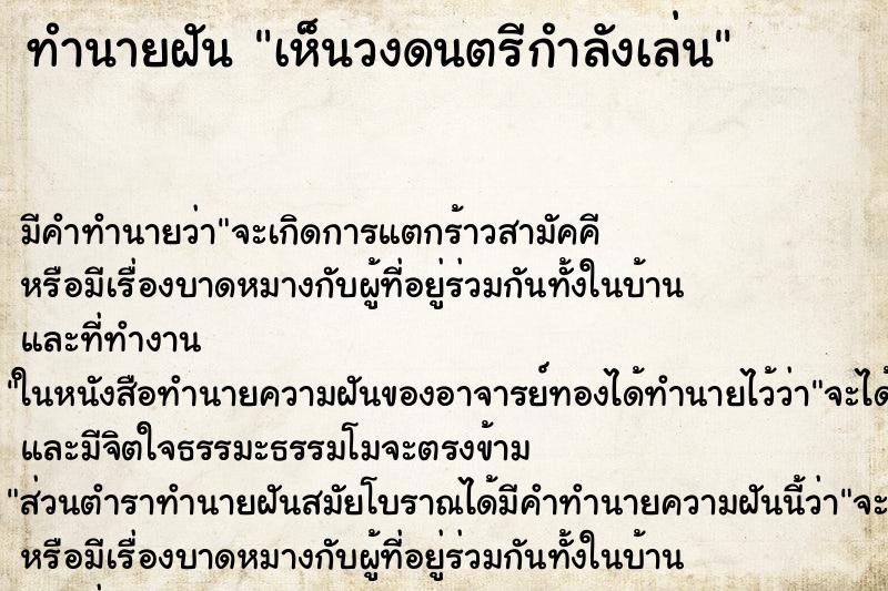 ทำนายฝัน เห็นวงดนตรีกำลังเล่น ตำราโบราณ แม่นที่สุดในโลก