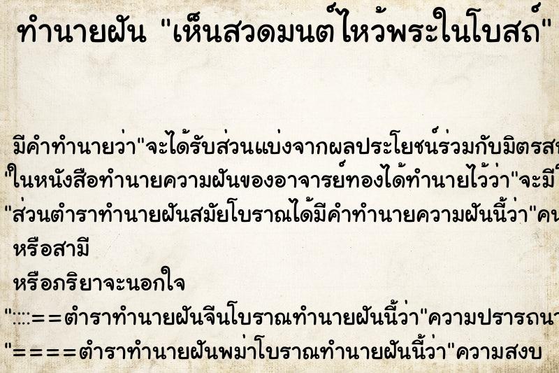 ทำนายฝัน เห็นสวดมนต์ไหว้พระในโบสถ์ ทำนายฝัน เห็นสวดมนต์ไหว้พระในโบสถ์