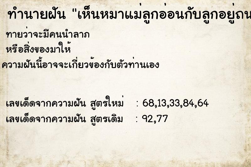 ทำนายฝันเห็นหมาแม่ลูกอ่อนกับลูกอยู่ถนน ทำนายฝันทำนายฝันเห็นหมาแม่ลูกอ่อนกับลูกอยู่ถนน