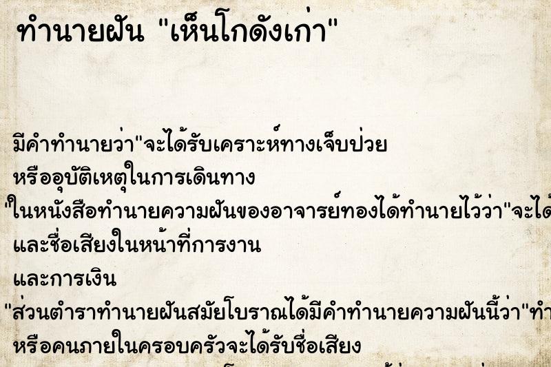 ทำนายฝัน เห็นโกดังเก่า ตำราโบราณ แม่นที่สุดในโลก