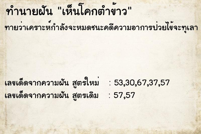 ทำนายฝันทำนายฝันเห็นโคกตำข้าว