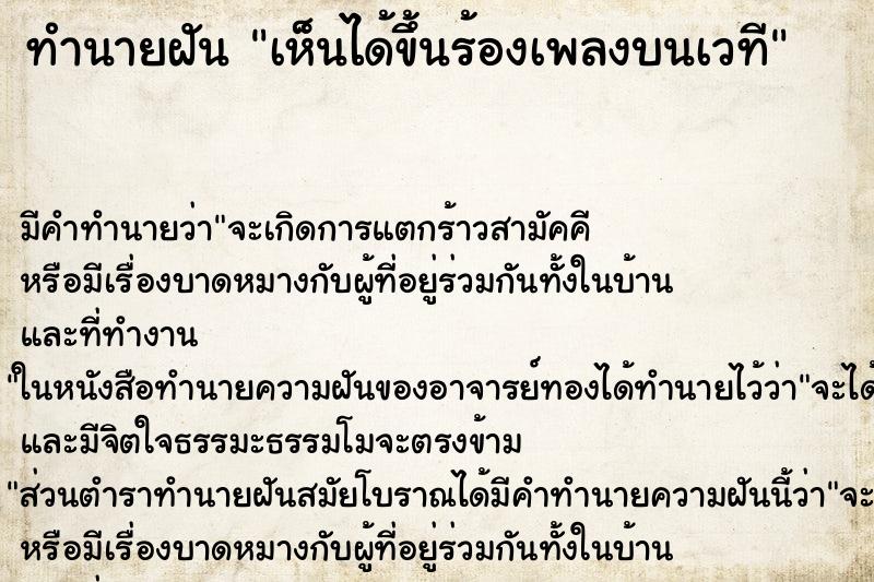 ทำนายฝันทำนายฝันเห็นได้ขึ้นร้องเพลงบนเวที