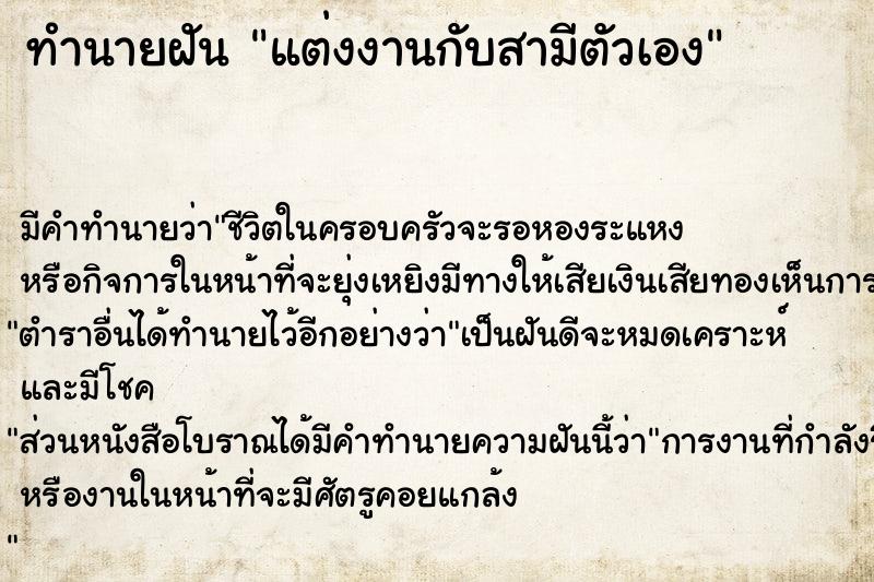 ทำนายฝัน แต่งงานกับสามีตัวเอง ทำนายฝัน แต่งงานกับสามีตัวเอง