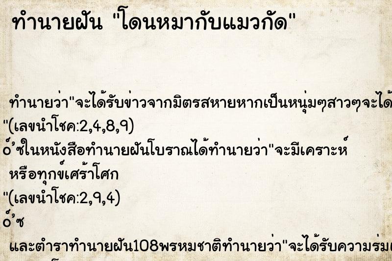 ทำนายฝัน โดนหมากับแมวกัด ทำนายฝัน โดนหมากับแมวกัด