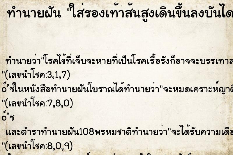 ทำนายฝัน ใส่รองเท้าส้นสูงเดินขึ้นลงบันได