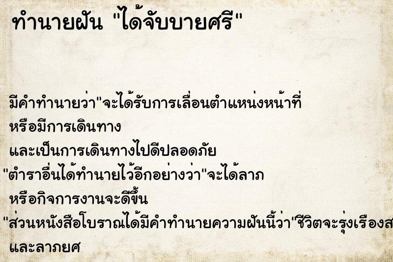ทำนายฝันทำนายฝันได้จับบายศรี