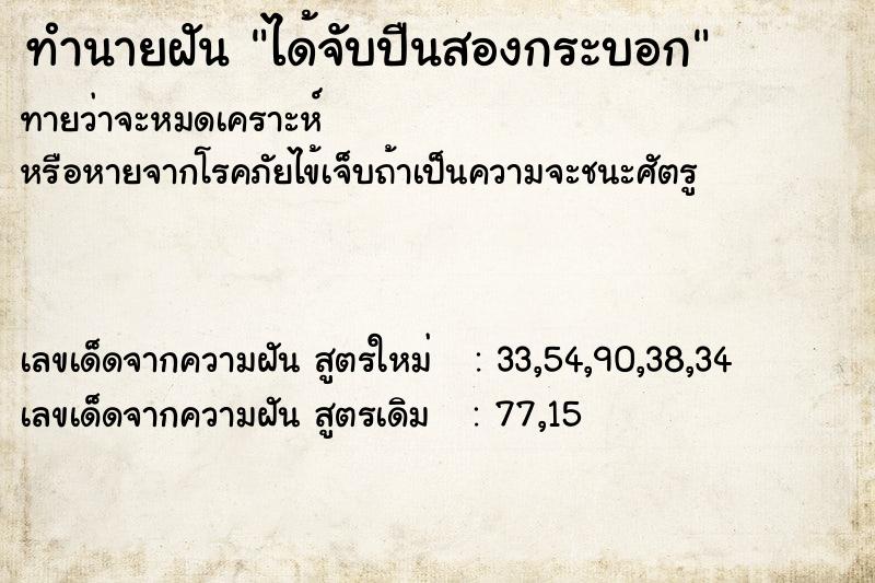 ทำนายฝัน ได้จับปืนสองกระบอก ตำราโบราณ แม่นที่สุดในโลก