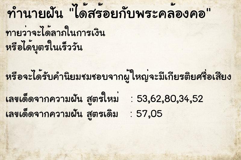 ทำนายฝันทำนายฝันได้สร้อยกับพระคล้องคอ