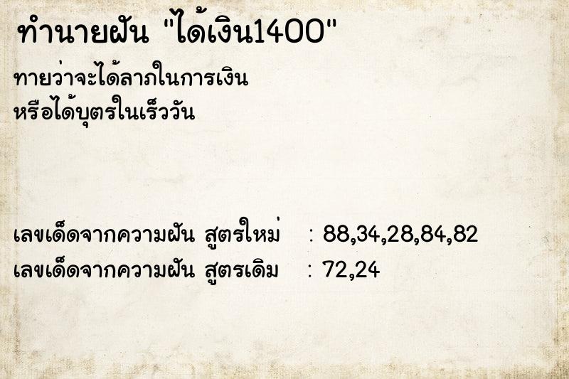 ทำนายฝันได้เงิน1400 ทำนายฝันทำนายฝันได้เงิน1400