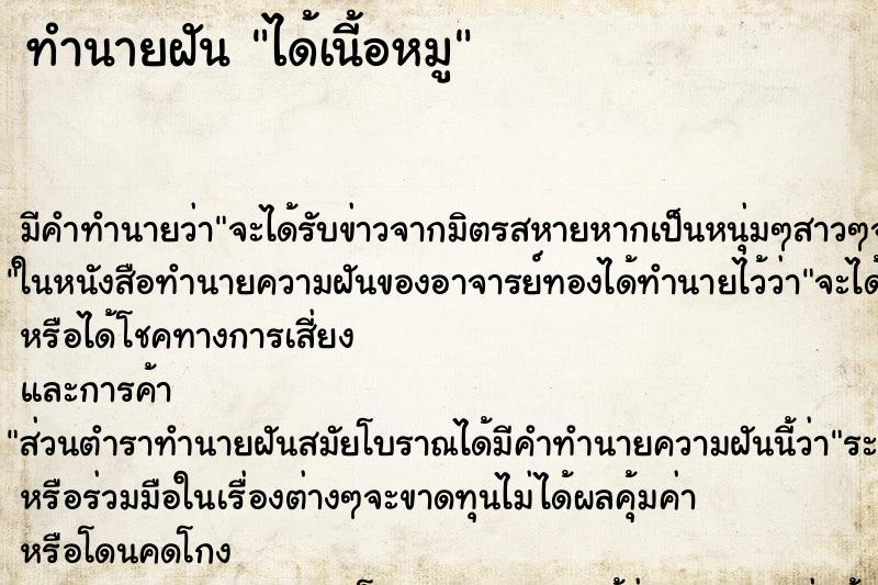 ทำนายฝันได้เนี้อหมู ทำนายฝันทำนายฝันได้เนี้อหมู