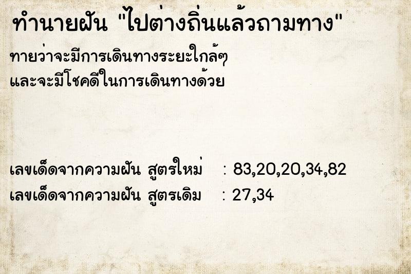 ทำนายฝันทำนายฝันไปต่างถิ่นแล้วถามทาง