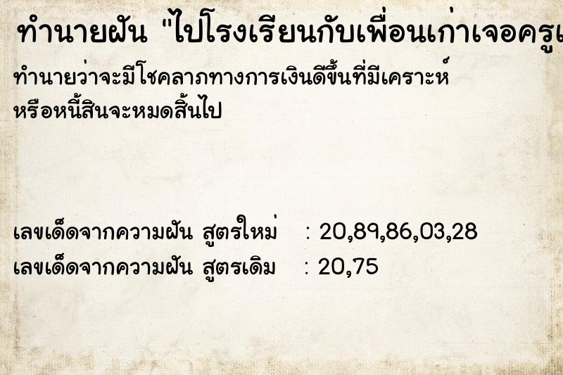 ทำนายฝันทำนายฝันไปโรงเรียนกับเพื่อนเก่าเจอครูเก่า
