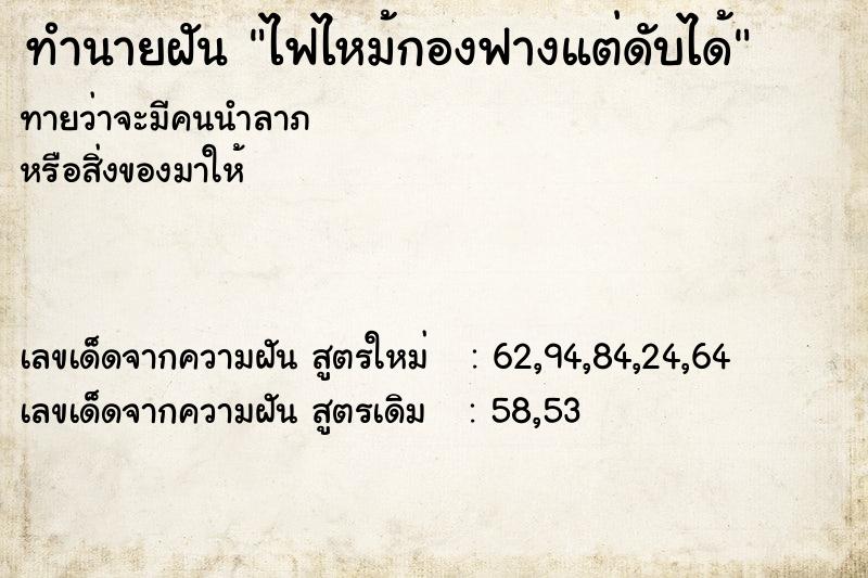 ทำนายฝันไฟไหม้กองฟางแต่ดับได้ ทำนายฝันทำนายฝันไฟไหม้กองฟางแต่ดับได้
