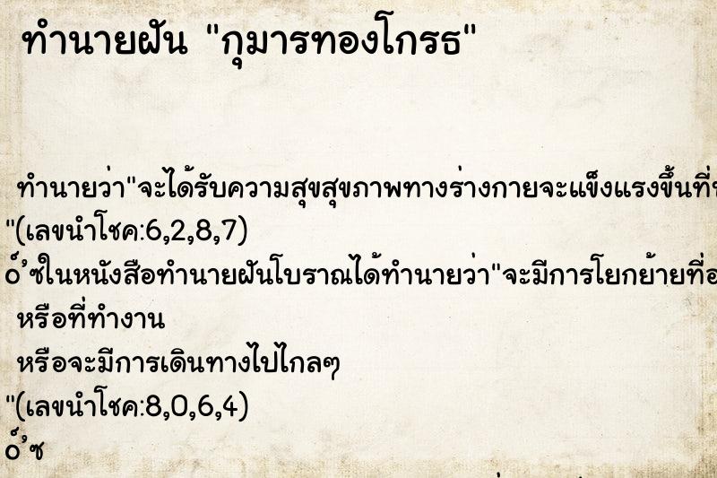 ทำนายฝัน กุมารทองโกรธ