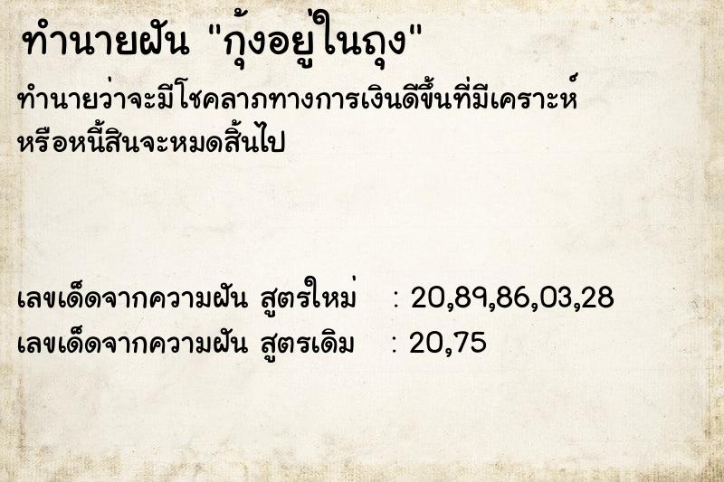 ทำนายฝันกุ้งอยู่ในถุง ทำนายฝันทำนายฝันกุ้งอยู่ในถุง