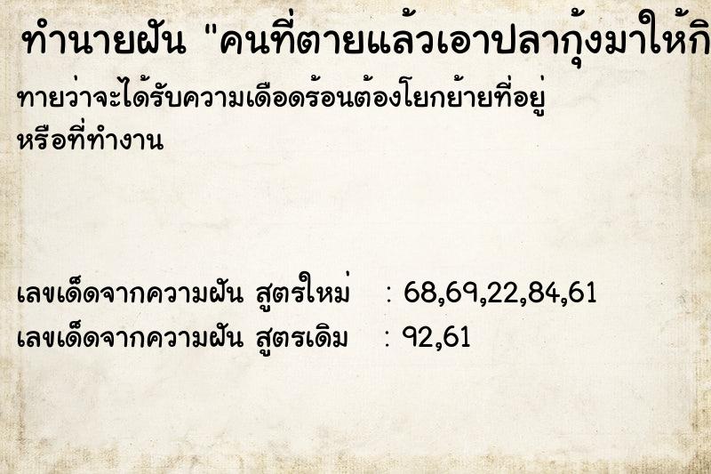 ทำนายฝันคนที่ตายแล้วเอาปลากุ้งมาให้กิน ทำนายฝันทำนายฝันคนที่ตายแล้วเอาปลากุ้งมาให้กิน