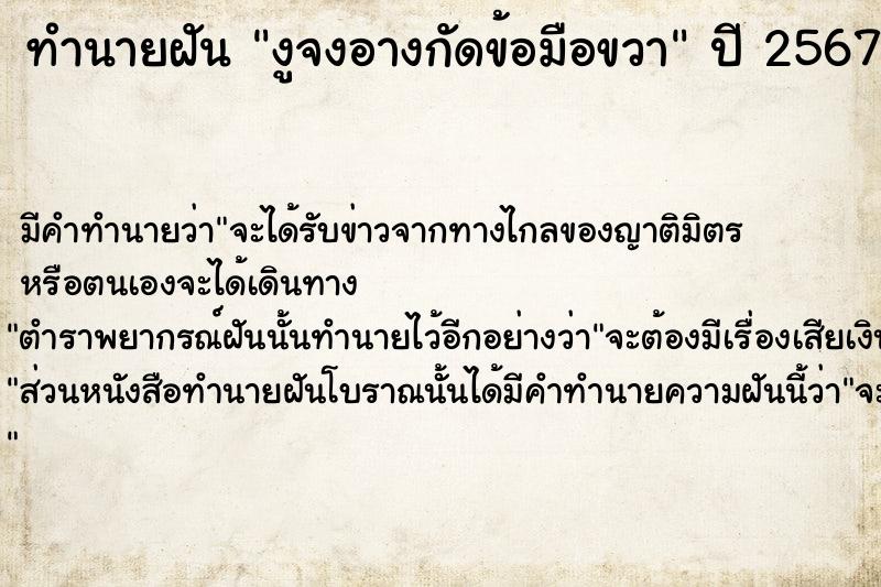 ทำนายฝัน งูจงอางกัดข้อมือขวา ตำราโบราณ แม่นที่สุดในโลก