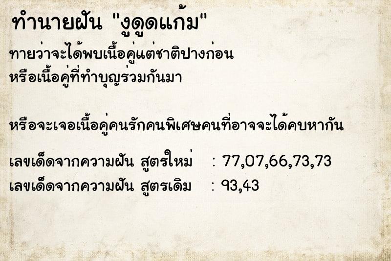 ทำนายฝันงูดูดแก้ม ทำนายฝันทำนายฝันงูดูดแก้ม