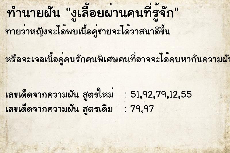 ทำนายฝันงูเลื้อยผ่านคนที่รู้จัก ทำนายฝันทำนายฝันงูเลื้อยผ่านคนที่รู้จัก