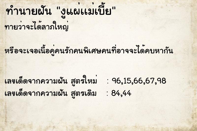 ทำนายฝันทำนายฝันงูแผ่เเม่เบี้ย