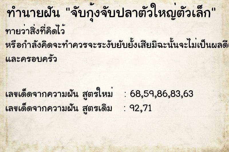 ทำนายฝันทำนายฝันจับกุ้งจับปลาตัวใหญ่ตัวเล็ก