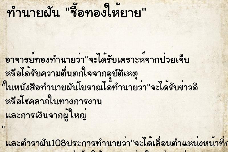ทำนายฝัน ซื้อทองให้ยาย ทำนายฝัน ซื้อทองให้ยาย