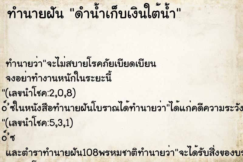 ทำนายฝัน ดำน้ำเก็บเงินใต้น้ำ ตำราโบราณ แม่นที่สุดในโลก