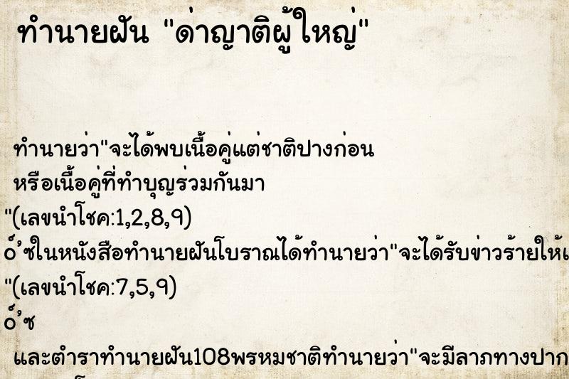 ทำนายฝัน ด่าญาติผู้ใหญ่