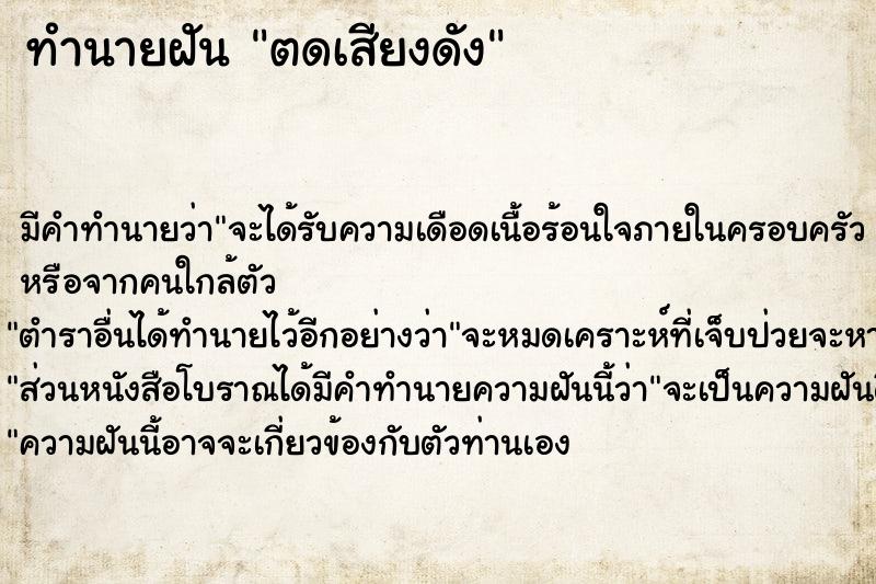 ทำนายฝัน ตดเสียงดัง