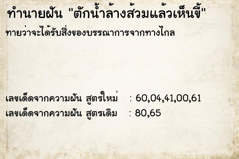 ทำนายฝันทำนายฝันตักน้ำล้างส้วมแล้วเห็นขี้