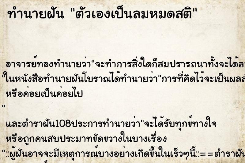 ทำนายฝัน ตัวเองเป็นลมหมดสติ ตำราโบราณ แม่นที่สุดในโลก