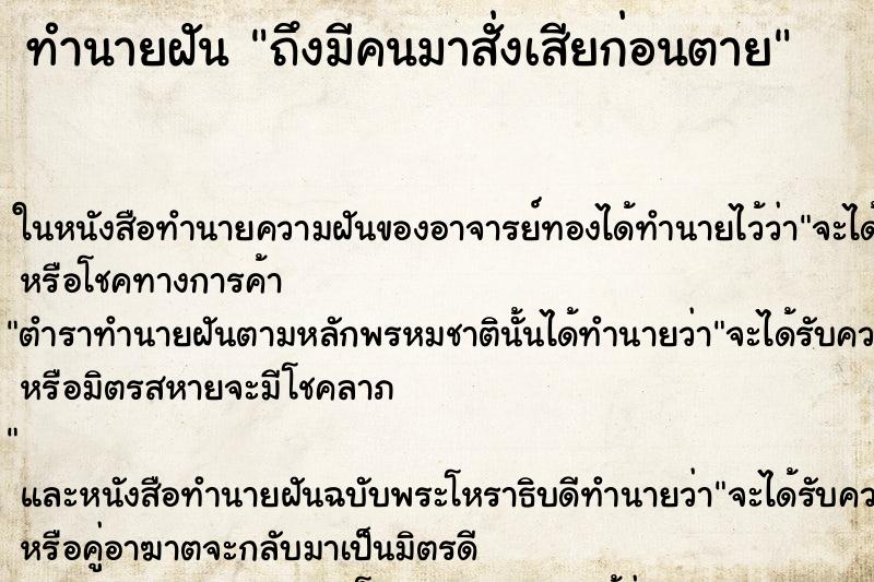ทำนายฝัน ถึงมีคนมาสั่งเสียก่อนตาย ทำนายฝัน ถึงมีคนมาสั่งเสียก่อนตาย