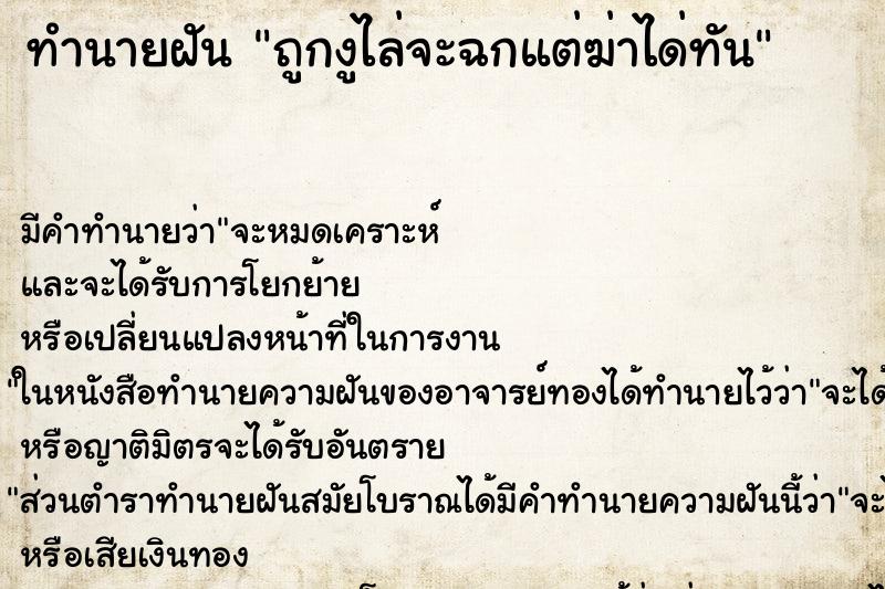 ทำนายฝันทำนายฝันถูกงูไล่จะฉกแต่ฆ่าได่ทัน