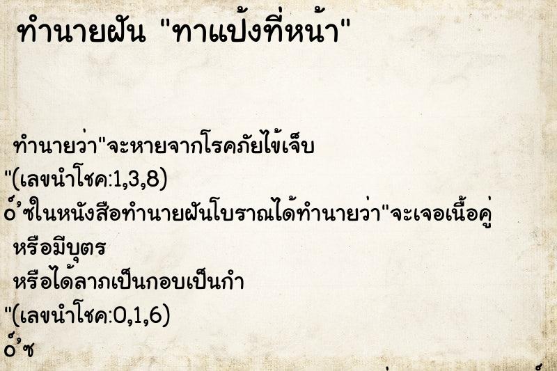 ทำนายฝัน ทาแป้งที่หน้า ตำราโบราณ แม่นที่สุดในโลก