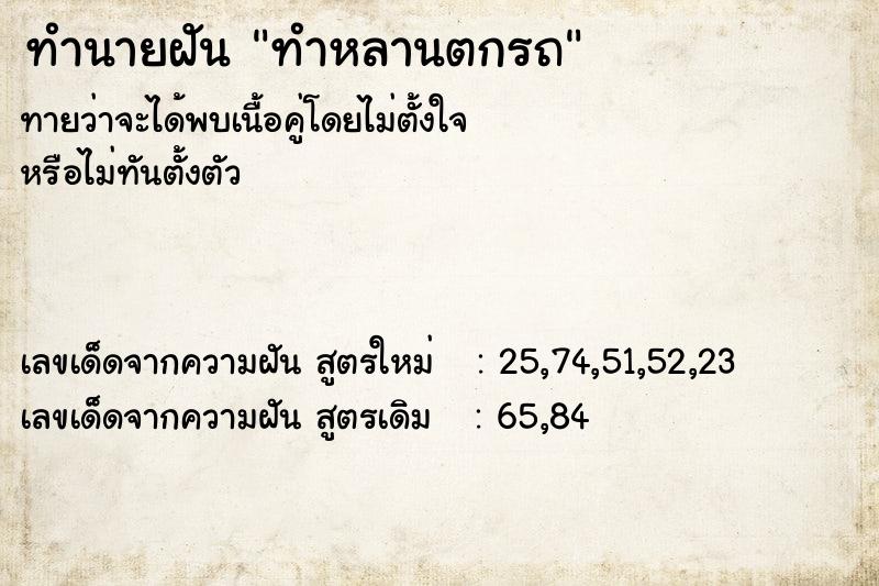 ทำนายฝันทำหลานตกรถ ทำนายฝันทำนายฝันทำหลานตกรถ