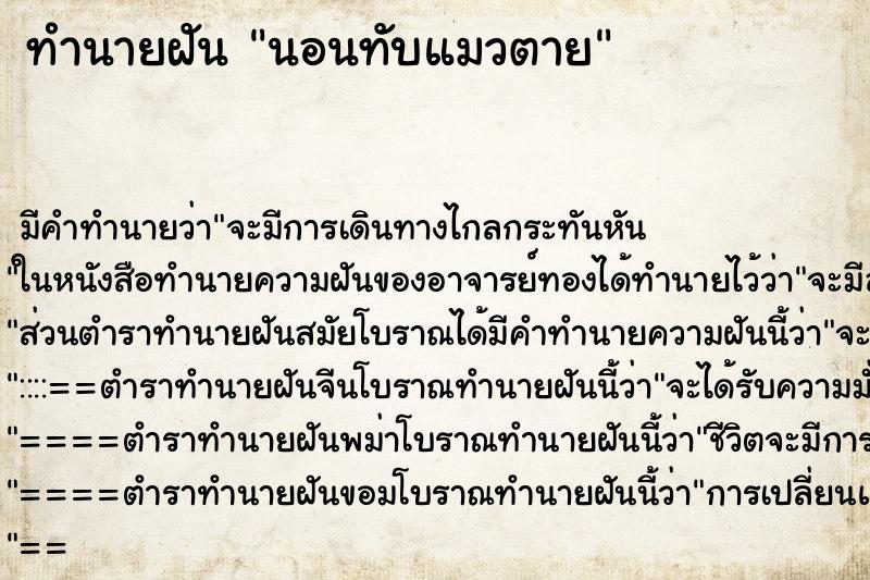 ทำนายฝันทำนายฝันนอนทับแมวตาย