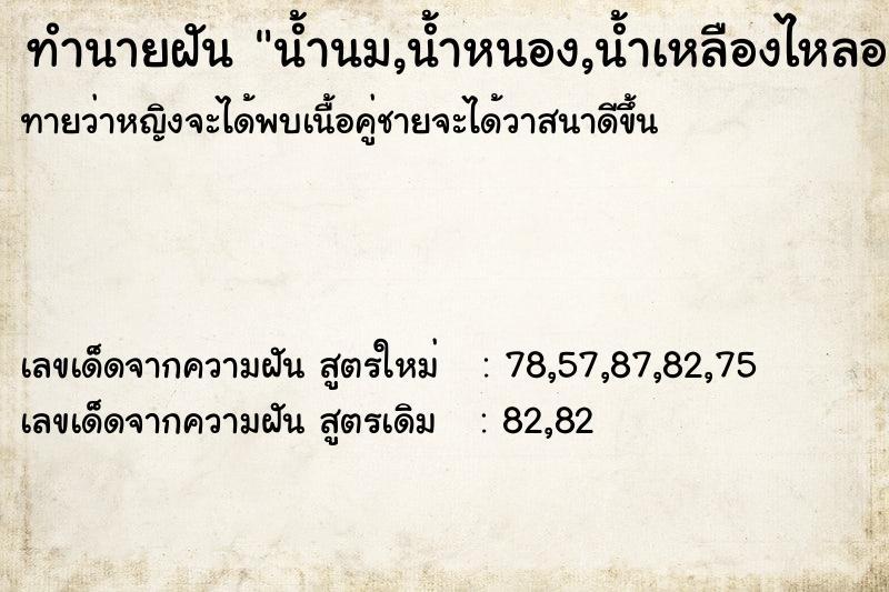 ทำนายฝันทำนายฝันน้ำนม,น้ำหนอง,น้ำเหลืองไหลออกจากนมวันไม่รู้