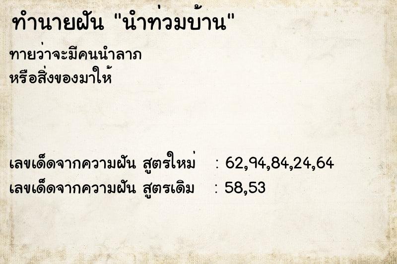 ทำนายฝันทำนายฝันนําท่วมบ้าน